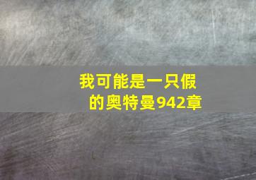 我可能是一只假的奥特曼942章