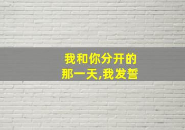 我和你分开的那一天,我发誓