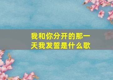 我和你分开的那一天我发誓是什么歌