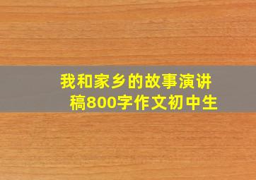 我和家乡的故事演讲稿800字作文初中生