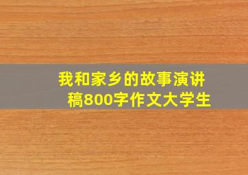 我和家乡的故事演讲稿800字作文大学生