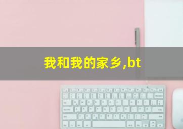 我和我的家乡,bt