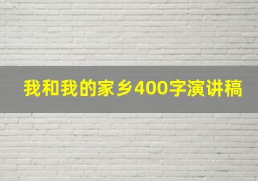 我和我的家乡400字演讲稿