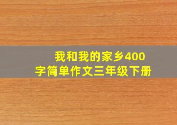 我和我的家乡400字简单作文三年级下册