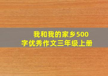 我和我的家乡500字优秀作文三年级上册