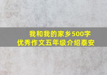 我和我的家乡500字优秀作文五年级介绍泰安