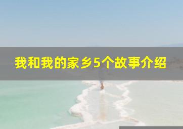 我和我的家乡5个故事介绍