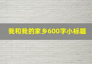 我和我的家乡600字小标题