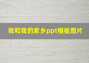 我和我的家乡ppt模板图片