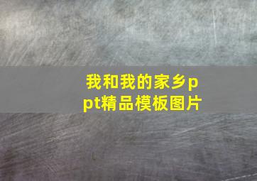 我和我的家乡ppt精品模板图片