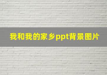 我和我的家乡ppt背景图片