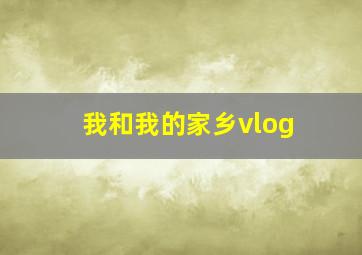 我和我的家乡vlog