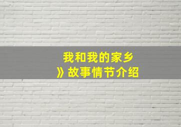 我和我的家乡》故事情节介绍