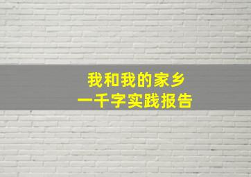 我和我的家乡一千字实践报告