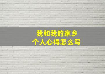 我和我的家乡个人心得怎么写