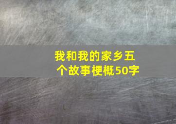 我和我的家乡五个故事梗概50字