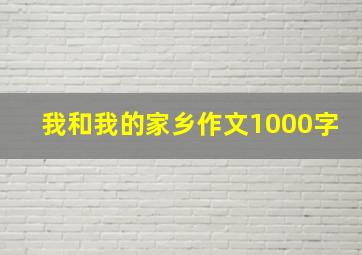 我和我的家乡作文1000字