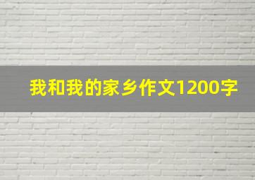 我和我的家乡作文1200字