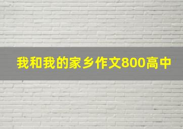 我和我的家乡作文800高中