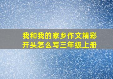 我和我的家乡作文精彩开头怎么写三年级上册