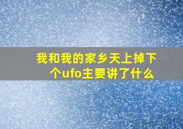 我和我的家乡天上掉下个ufo主要讲了什么