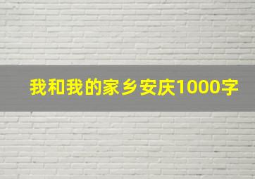 我和我的家乡安庆1000字