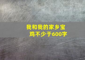 我和我的家乡宝鸡不少于600字