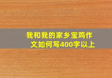 我和我的家乡宝鸡作文如何写400字以上