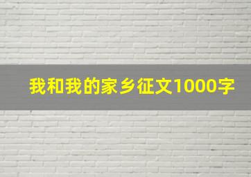 我和我的家乡征文1000字