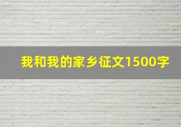 我和我的家乡征文1500字