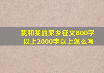 我和我的家乡征文800字以上2000字以上怎么写