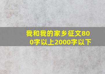 我和我的家乡征文800字以上2000字以下