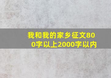 我和我的家乡征文800字以上2000字以内