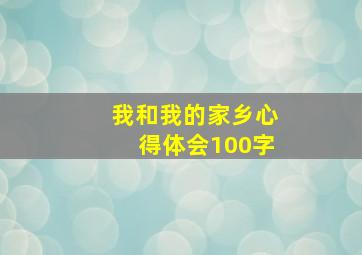 我和我的家乡心得体会100字