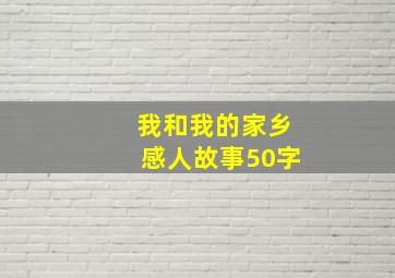 我和我的家乡感人故事50字