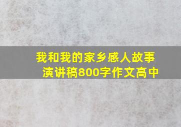 我和我的家乡感人故事演讲稿800字作文高中