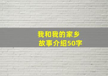 我和我的家乡故事介绍50字