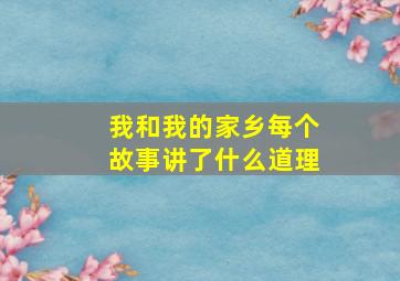 我和我的家乡每个故事讲了什么道理