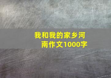 我和我的家乡河南作文1000字