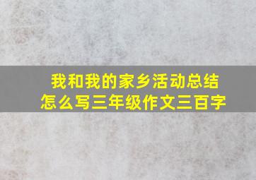 我和我的家乡活动总结怎么写三年级作文三百字