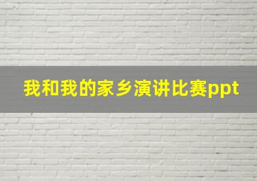 我和我的家乡演讲比赛ppt