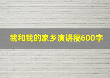 我和我的家乡演讲稿600字