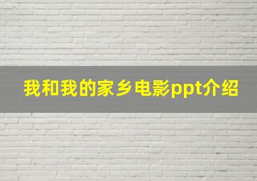 我和我的家乡电影ppt介绍