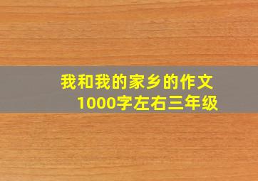 我和我的家乡的作文1000字左右三年级