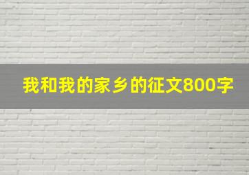 我和我的家乡的征文800字