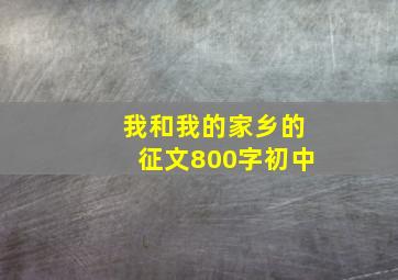 我和我的家乡的征文800字初中