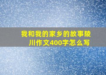 我和我的家乡的故事陵川作文400字怎么写