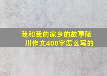 我和我的家乡的故事陵川作文400字怎么写的