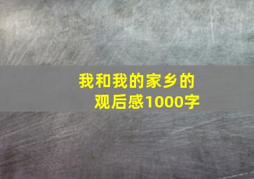 我和我的家乡的观后感1000字