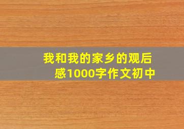 我和我的家乡的观后感1000字作文初中